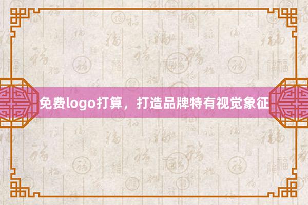 免费logo打算，打造品牌特有视觉象征